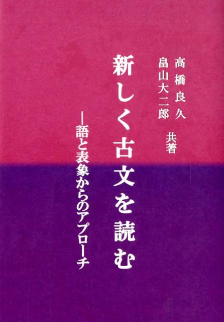 新しく古文を読む