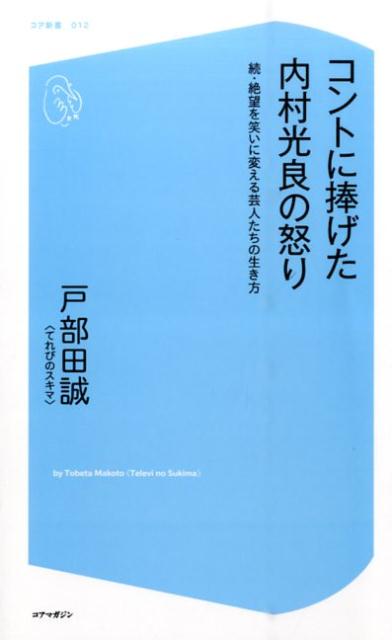 １９８５年にウッチャンナンチャンとしてデビュー以来、芸能界の第一線で活躍してきた内村光良。映画監督を志した青年時代、盟友・出川哲朗、戦友・ダウンタウンとの出会い、“冬の時代”を経てのブレイク、そして「コントの求道者」へー。三たびの全盛期を迎えた内村の知られざる素顔を、多くの証言や資料から解き明かし活写する。また、浅草キッド・水道橋博士が編集長を務めるメールマガジン『水道橋博士のメルマ旬報』の人気連載「芸人ミステリーズ」配信ぶんから８篇を厳選の上、大幅に加筆修正して収録。『有吉弘行のツイッターのフォロワーはなぜ３００万人もいるのか』に続く、テレビを主戦場に戦うエンターテイナー評伝集の第２弾。