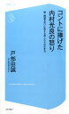 コントに捧げた内村光良の怒り 続・絶望を笑いに変える芸人たちの生き方 （コア新書） [ 戸部田誠 ]