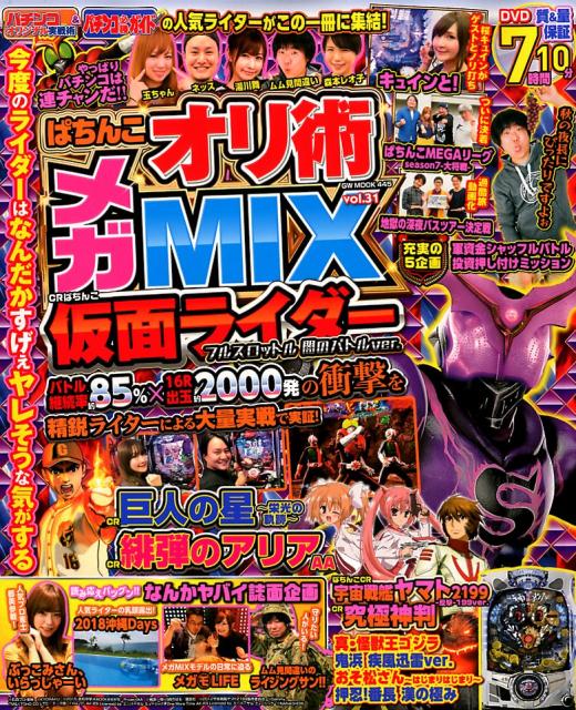 ぱちんこオリ術メガMIX（vol．31）