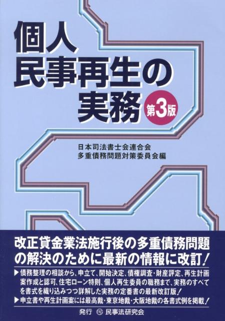 個人民事再生の実務第3版