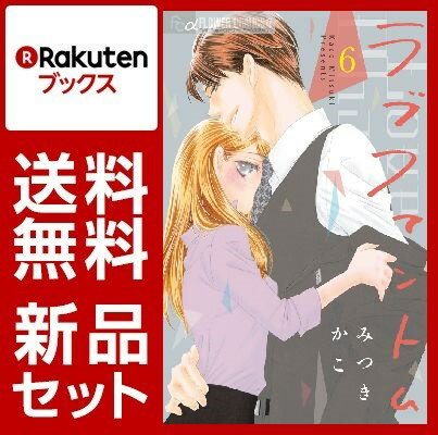 ラブファントム 1-6巻セット