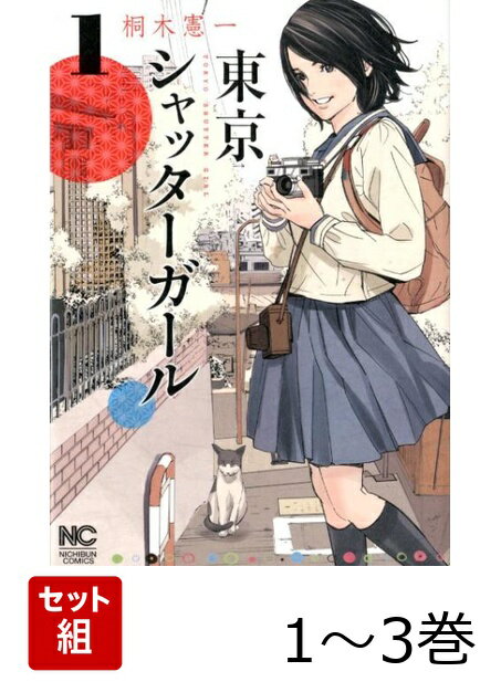 東京シャッターガール 1〜3巻セット