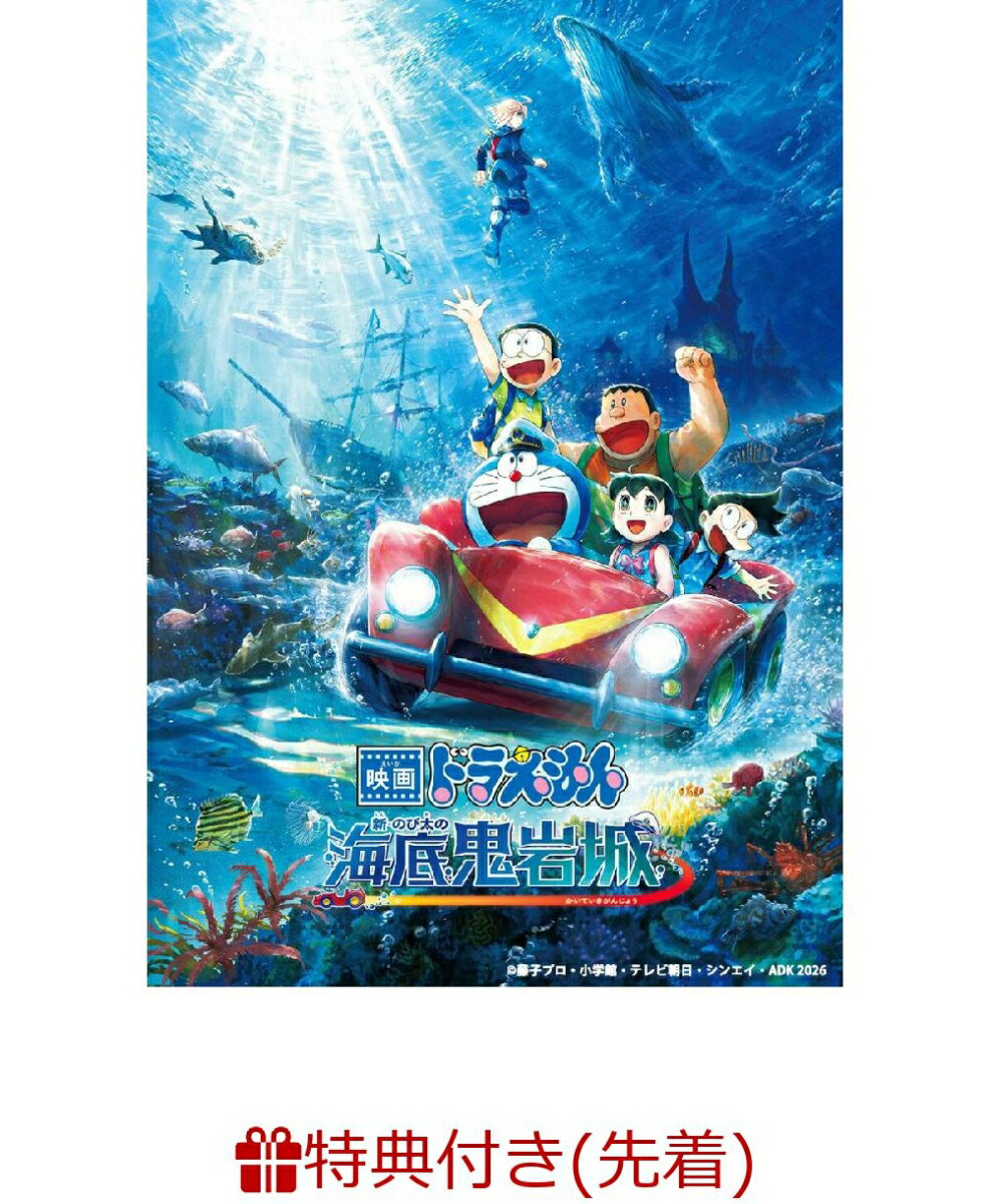 【先着特典】映画ドラえもん 新・のび太の海底鬼岩城(特製ステッカー)