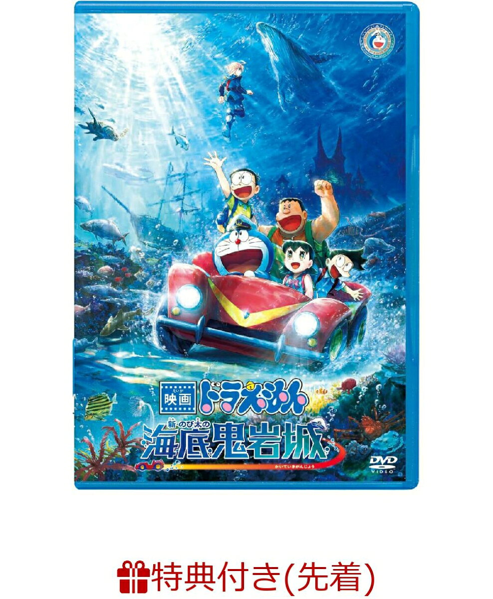 【先着特典】映画ドラえもん 新・のび太の海底鬼岩城(特製ステッカー)