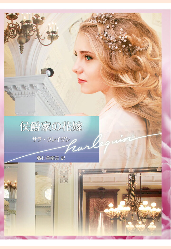 【POD】侯爵家の花嫁