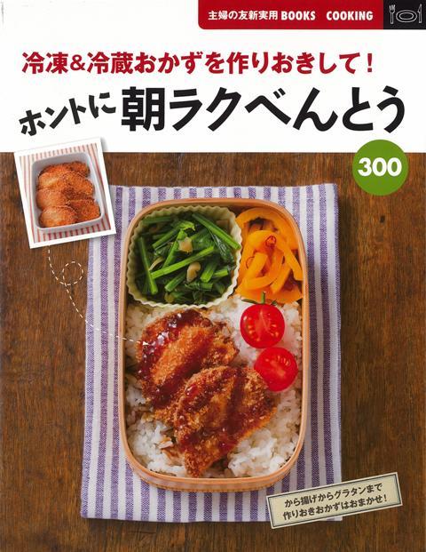 【バーゲン本】ホントに朝ラクべんとう300-冷凍＆冷蔵おかずを作りおきして！ （主婦の友新きほんBOOKS　COOKING） [ 主婦の友社　編 ]