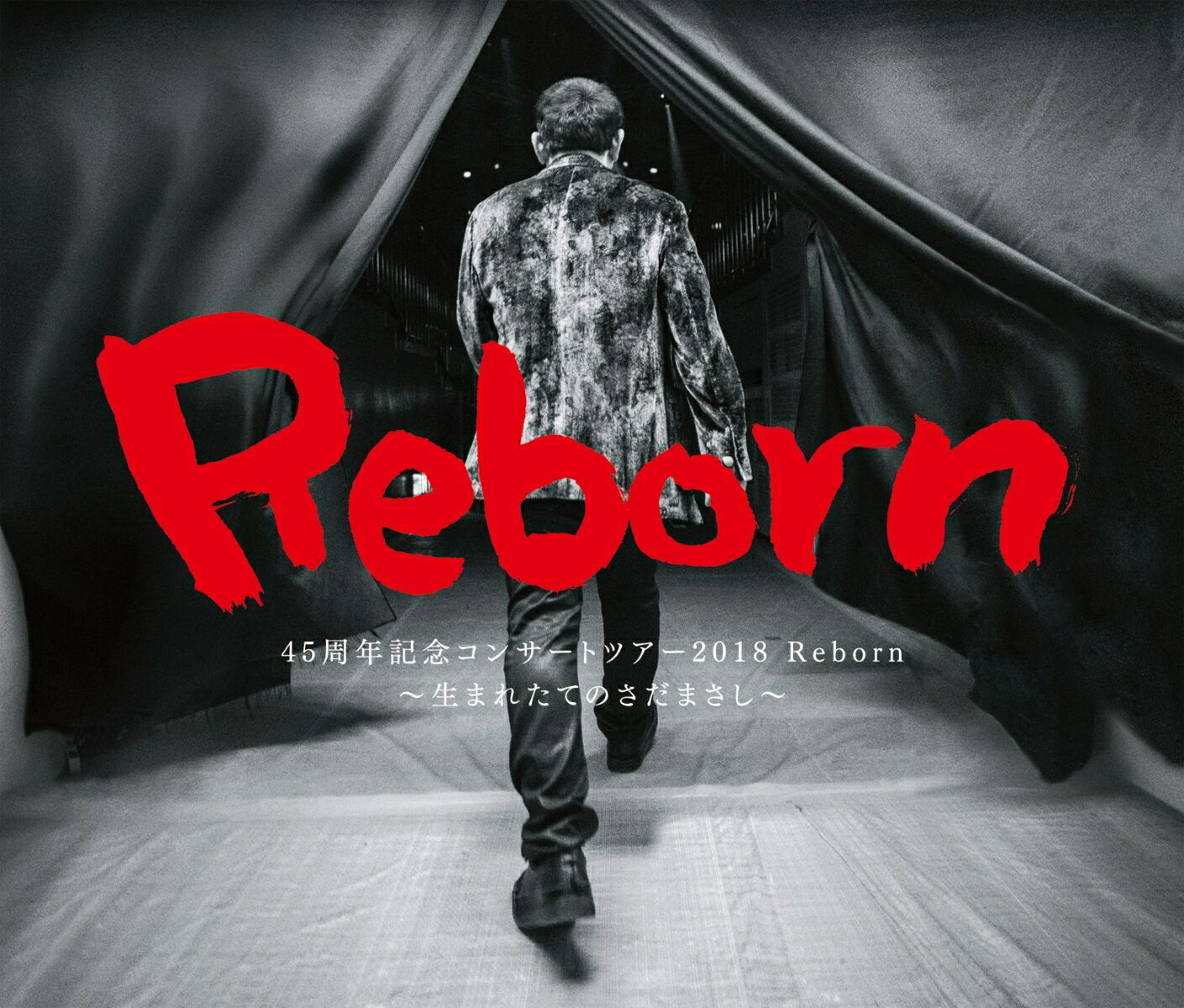 さだまさしコンサートツアー2018 Reborn〜生まれたてのさだまさし〜