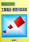 3ステップ方式工業簿記・原価計算演習
