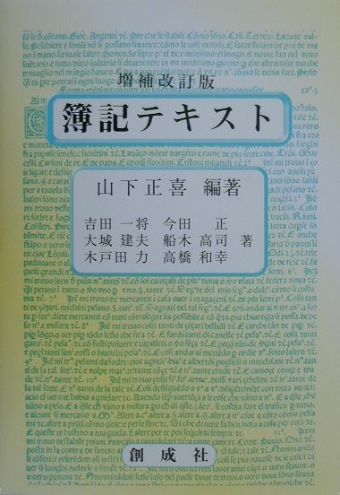 簿記テキスト増補改訂版