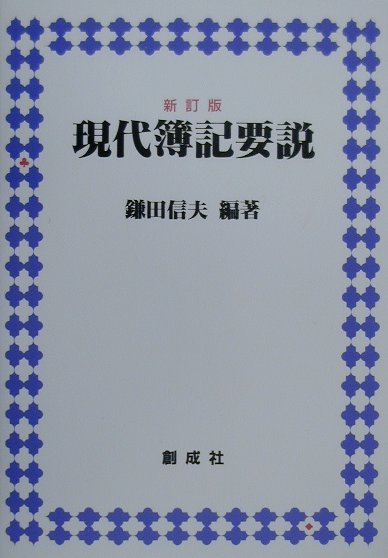 現代簿記要説新訂版