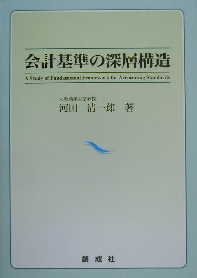 会計基準の深層構造