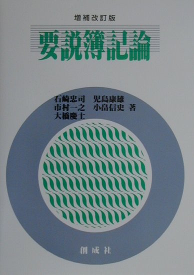要説簿記論増補改訂版