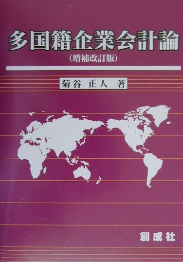 多国籍企業会計論増補改訂版