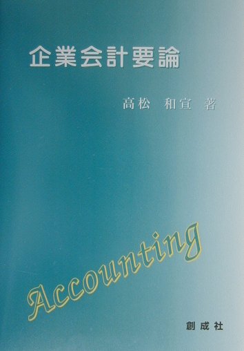 企業会計要論