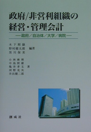 政府／非営利組織の経営・管理会計