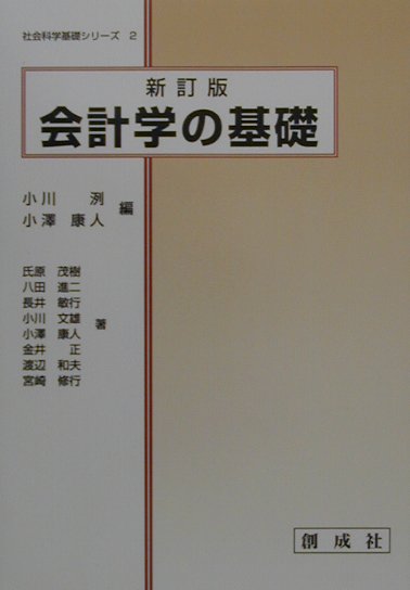 会計学の基礎新訂版