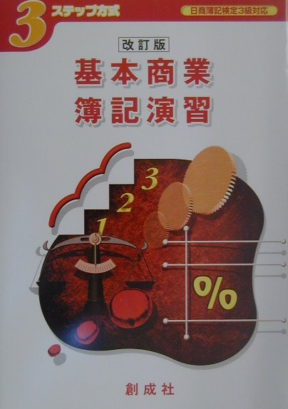 3ステップ方式基本商業簿記演習改訂版