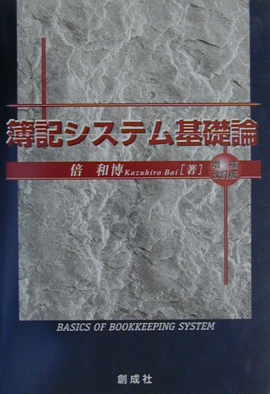 簿記システム基礎論増補改訂版