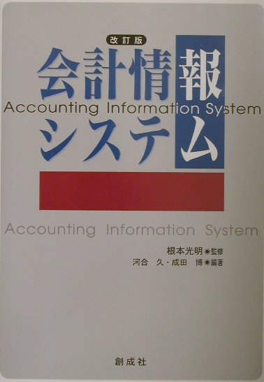 会計情報システム改訂版