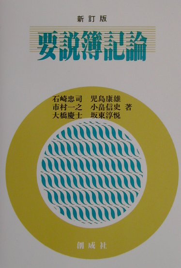 要説簿記論新訂版