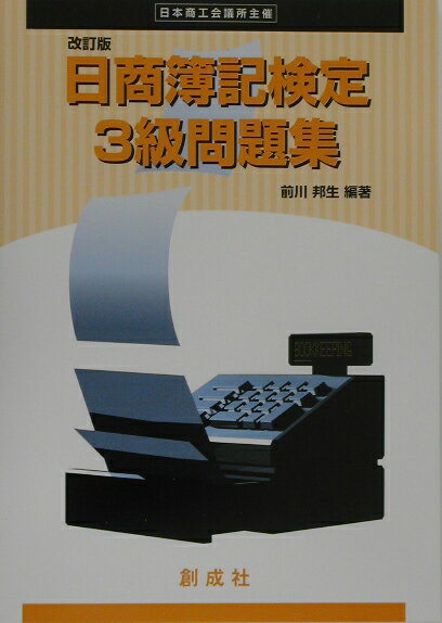 日商簿記検定3級問題集改訂版