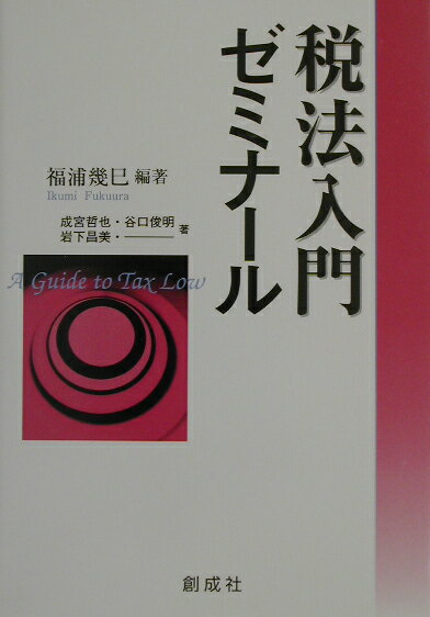 税法入門ゼミナール