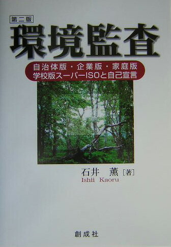 環境監査第2版
