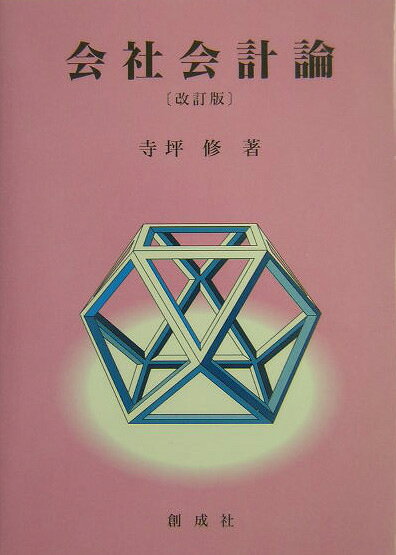 会社会計論改訂版