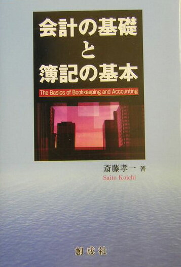 会計の基礎と簿記の基本