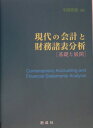 基礎と展開 平岡秀福 創成社ゲンダイ ノ カイケイ ト ザイム ショヒョウ ブンセキ ヒラオカ,シュウフク 発行年月：2005年04月 ページ数：336p サイズ：単行本 ISBN：9784794412850 平岡秀福（ヒラオカシュウフク） 1962年大阪市に生まれる。1985年創価大学経営学部卒業。1987年筑波大学大学院経営・政策科学研究科修了。創価女子短期大学経営科講師。創価大学経営学部講師、助教授を経て、2005年創価大学経営学部教授（意思決定会計、会計学担当）（本データはこの書籍が刊行された当時に掲載されていたものです） 第1部　会計学の基礎概念（会計とは何か／企業会計原則／会計情報とは何か／財務諸表の基礎）／第2部　財務会計の基礎と展開（金融資産会計／棚卸資産会計／固定資産会計と繰延資産会計　ほか）／第3部　財務諸表分析の基礎と展開（財務諸表分析の体系／収益性分析／生産性分析　ほか） 本 ビジネス・経済・就職 経理 会計学 ビジネス・経済・就職 経営 経営戦略・管理