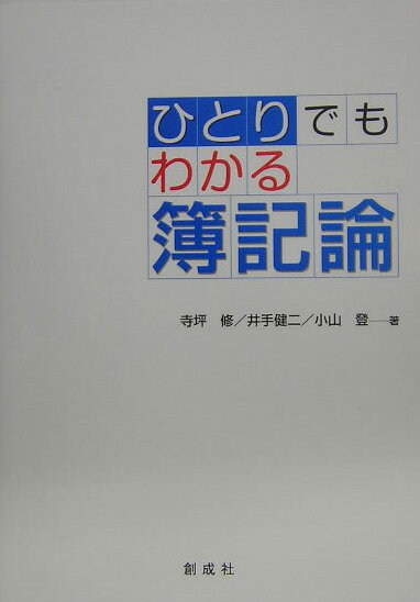 ひとりでもわかる簿記論 [ 寺坪修 ]