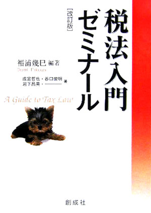 税法入門ゼミナール改訂版