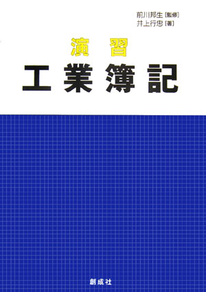 演習工業簿記