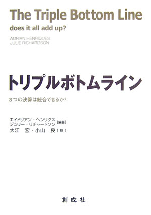 3つの決算は統合できるか？ エイドリアン・ヘンリクス ジュリー・リチャードソン 創成社トリプル ボトム ライン ヘンリクス,エイドリアン リチャードソン,ジュリー 発行年月：2007年04月 ページ数：250p サイズ：単行本 ISBN：9784794413284 ヘンリクス，エイドリアン（Henriques,Adrian） 持続可能性報告保証を志向する社会事業であるジャストアシュアランスの主宰者であり、企業責任や社会的説明責任に関する独立コンサルタントでもある。独立事業体としてのグローバル・リポーティング・イニシアティブ（GRI）の創説まで、その運営委員会のメンバーであった。また、ミドルセックス大学ビジネススクールの教授であり、説明責任および企業の社会的責任を担当している リチャードソン，ジュリー（Richardson,Julie） 持続可能な発展という広範な領域における著述家、教育者および政策アナリストである。現在の関心は、環境変化と組織行動に対するカオスおよび複雑系理論の適用である。かつて主席持続可能性アドバイザーとして未来フォーラムで働いており、そこで企業部門での持続可能性会計を発展・適用した 大江宏（オオエヒロシ） 1944年新潟県生まれ。明治大学大学院商学研究科博士課程単位取得退学。亜細亜大学経営学部教授。環境マーケティング論等担当 小山良（コヤマリョウ） 1950年東京都生まれ。一橋大学商学部卒。一橋大学大学院商学研究科博士課程単位取得退学。一橋大学商学部助手、亜細亜大学助教授を経て、亜細亜大学経営学部教授。マーケティング論、流通論、先物市場論専攻（本データはこの書籍が刊行された当時に掲載されていたものです） トリプルボトムラインへの招待／トリプルボトムライン：文献レビュー／CSR、持続可能性およびトリプルボトムライン／持続可能性のための会計：量の測定か？質の向上か？／グローバル統治の追求と持続可能性：システムは機能しているか？／政府にボトムラインを課すこと／トリプルボトムラインの報告に向けて：幻想、方法、神話／意図は良し、そぐわぬ結果、CSR報告の破られた約束／何と素晴らしい混乱ぶりか！持続可能な発展のために、単純な問題解決を超えて行くこと／環境コスト会計：独り立ちしたのか？環境的持続可能性に向けての組織的成果の追跡／持続可能性評価モデル：プロジェクトの経済、資源、環境および社会の各フローのモデル化／機能する社会資本：管理者のための指針／これまで通りのビジネスができなくなるとしたら／実行第一、さもなくば沈黙を／経済的ボトムラインへの取組み 本 ビジネス・経済・就職 経理 会計学 ビジネス・経済・就職 経営 経営戦略・管理