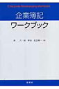 森久 崎章浩 創成社キギヨウ ボキ ワークブック モリ,ヒサシ サキ,アキヒロ 発行年月：2007年04月 ページ数：87p サイズ：単行本 ISBN：9784794413338 本 ビジネス・経済・就職 簿記検定 資格・検定 ビジネス関係資格 簿記検定