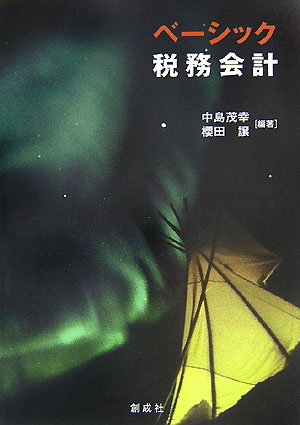 ベーシック税務会計