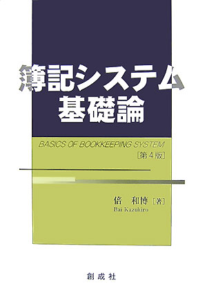 簿記システム基礎論第4版