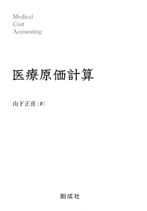 医療原価計算