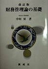 財務管理論の基礎第2版