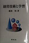 経営技術と学習