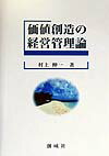 価値創造の経営管理論