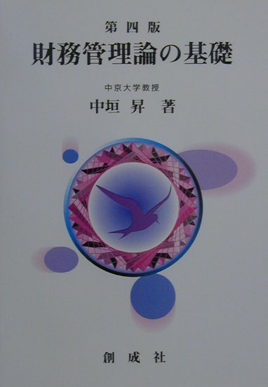 財務管理論の基礎第4版