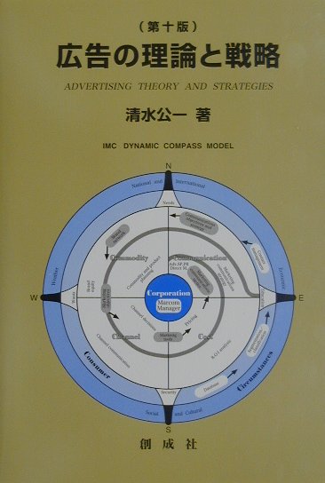 広告の理論と戦略第10版