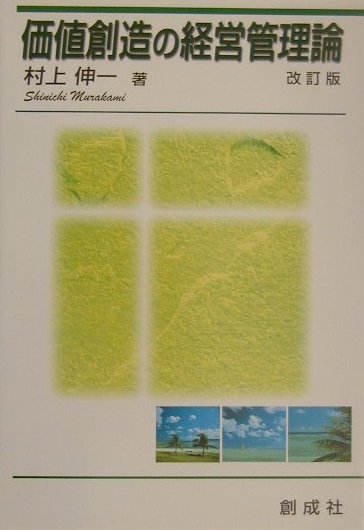 価値創造の経営管理論改訂版
