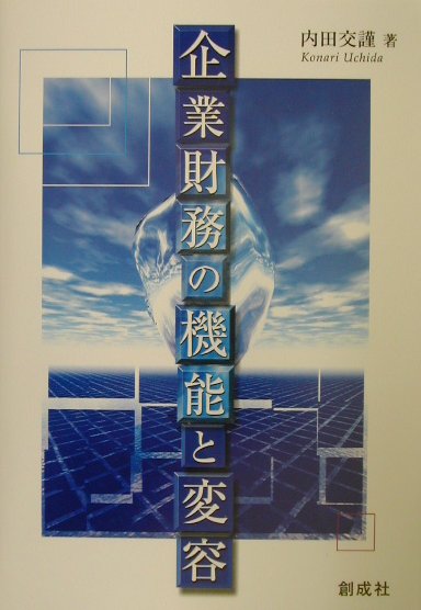 企業財務の機能と変容