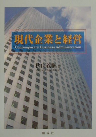 広範かつ多岐にわたる経営学の学問的内容を理解してもらうことを念頭に平易に解説した専門書。