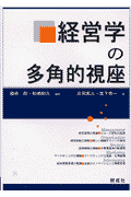 経営学の多角的視座