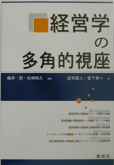 本書は、経営者・管理者の主要機能、ないしは、組織の存続・成長の主たる要因である「経営管理（機能）」及び、「経営戦略（機能）」の内容及び、学説を整理することに、第一義的目的をおくものである。