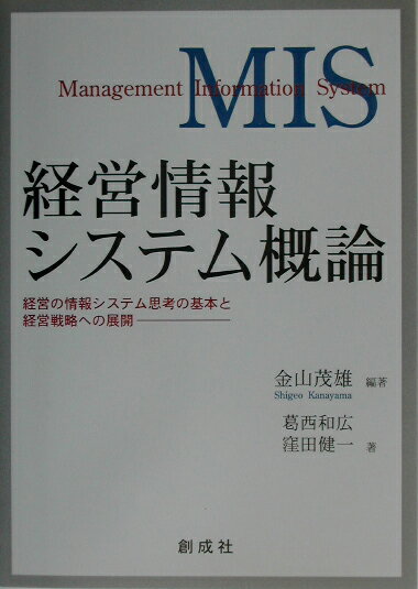 経営情報システム概論 経営の情報システム思考の基本と経営戦略への展開 [ 金山茂雄 ]